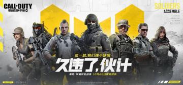 《使命召唤手游》10月20日使命终测开始公告