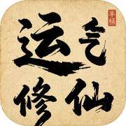 运气修仙icon