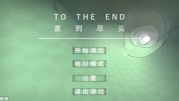 直到尽头游戏截图