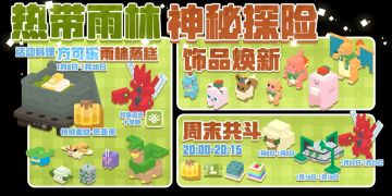 【活动指引】热带雨林版本玩转指南，福利全都拿下！