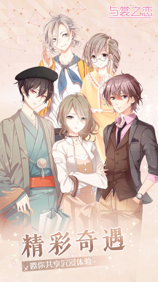 与裳之恋游戏截图