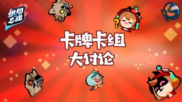 卡牌卡组大讨论