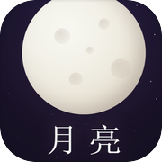 月亮