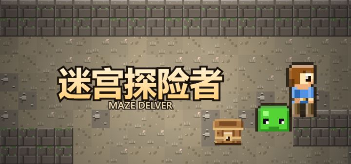 迷宫探险者 封面