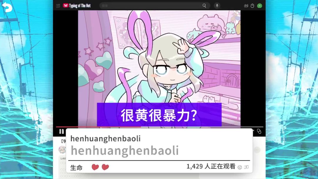 主播女孩重度依赖 网络梗打字通游戏截图