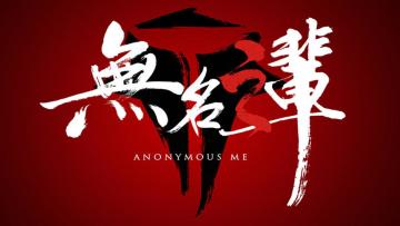不靠谱的不负责任攻略-无名之辈