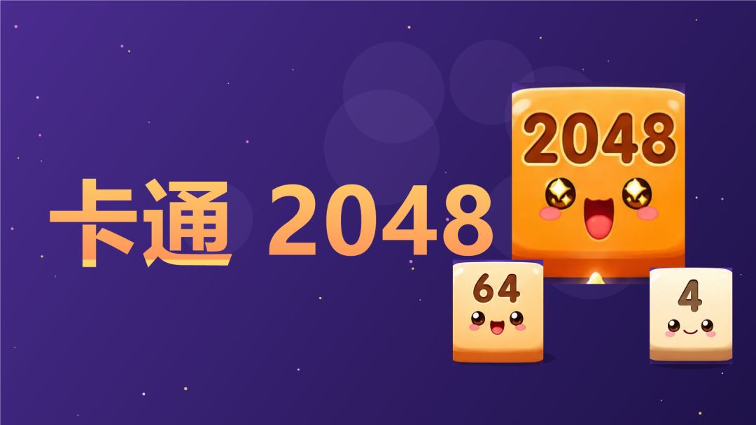 卡通 2048游戏截图