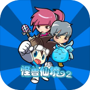 怪兽仙境2
