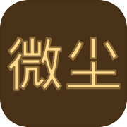 微尘