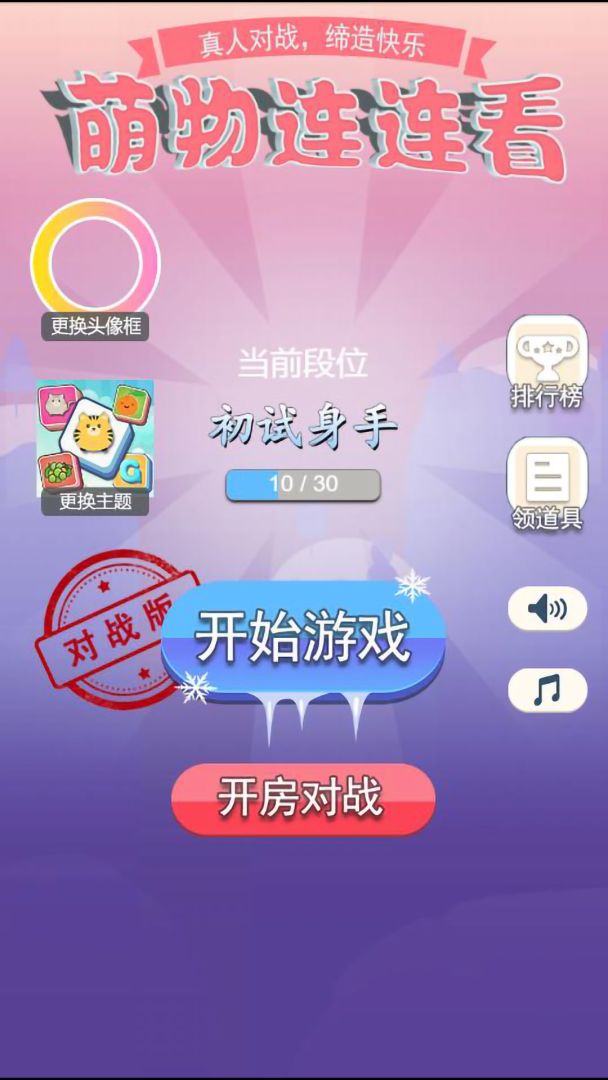 萌物连连看（TapTap测试版）游戏截图