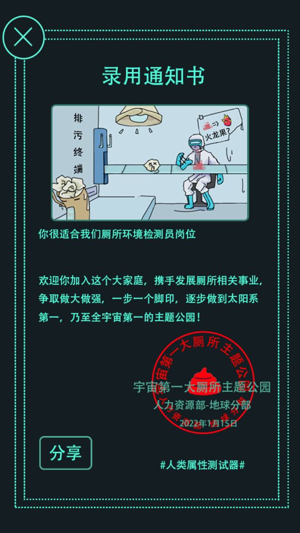 人类属性测试器游戏截图