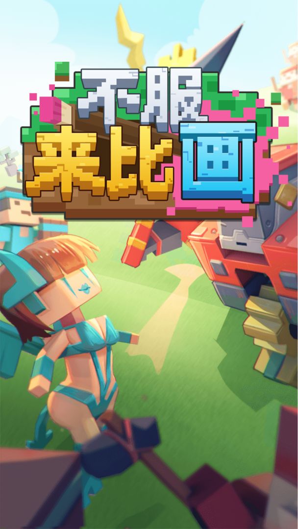 不服来比画游戏截图