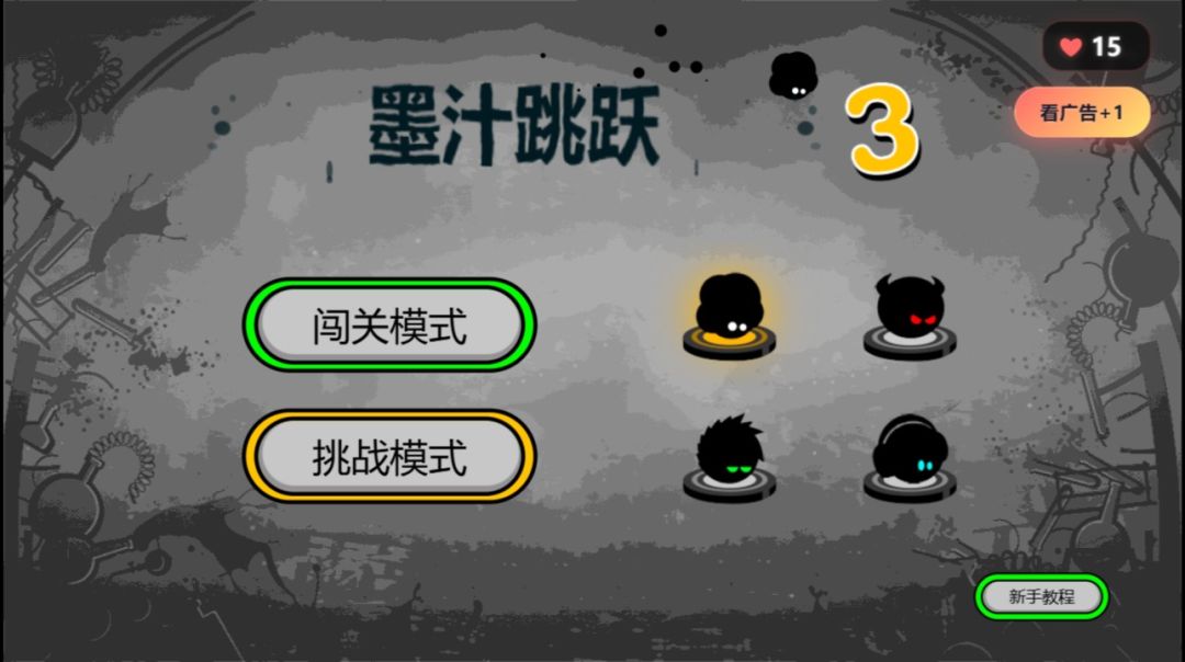 墨汁跳跃游戏截图