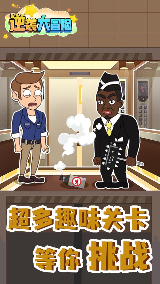 逆袭大冒险游戏截图