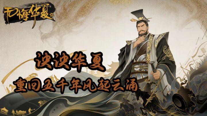 泱泱华夏,重回五千年风起云涌#无悔华夏手游#截图