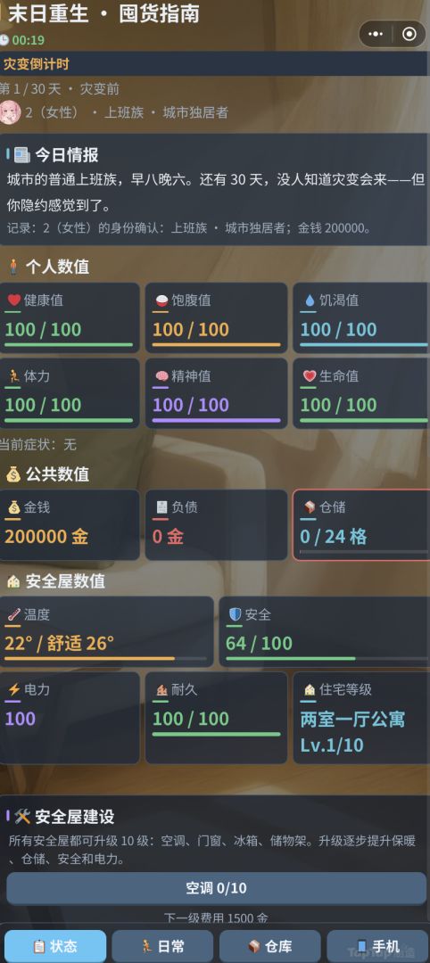 重生末日前：囤货倒计时游戏截图