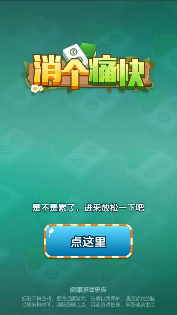 消个痛快游戏截图