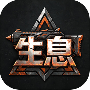 生息icon