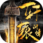 轩辕问情™手游:蜀山修仙 武动三界