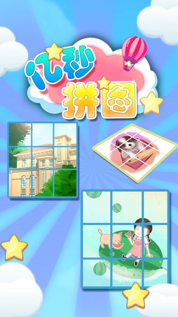 亿秒拼图游戏截图