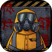 我的邻居是伪人icon