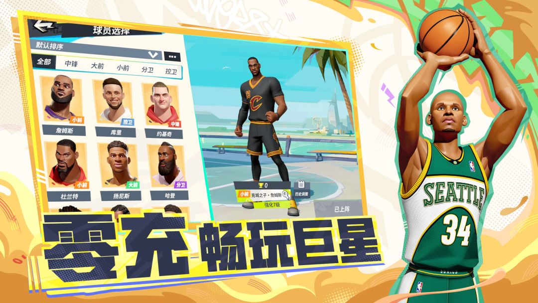 全明星街球派对游戏截图