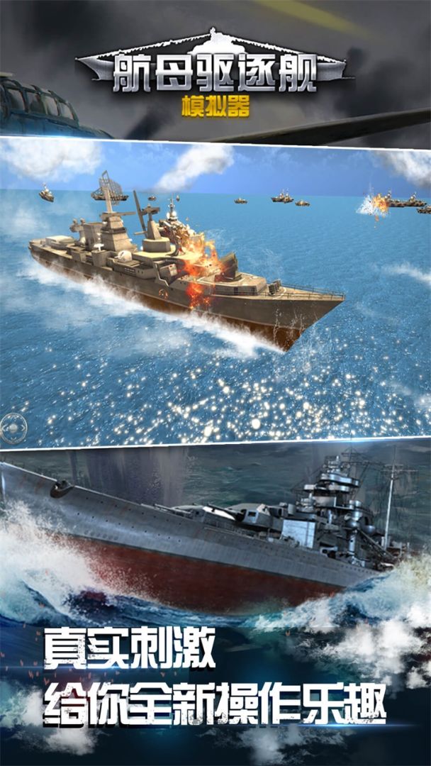 航母驱逐舰模拟器游戏截图