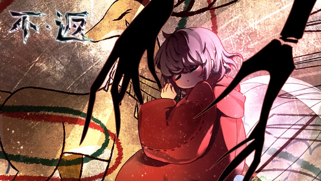 不返测试版游戏截图