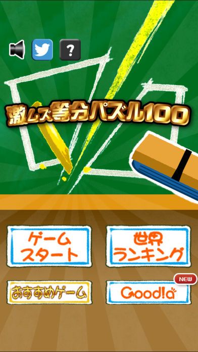 激ムズ等分パズル100游戏截图