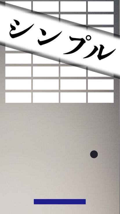 無限ブロック崩し -定番ゲームを暇つぶしに永遠楽しもう-游戏截图