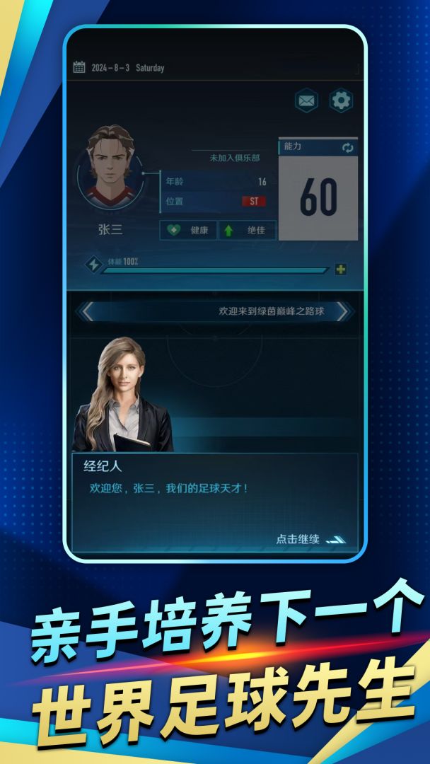 绿茵巅峰之路游戏截图