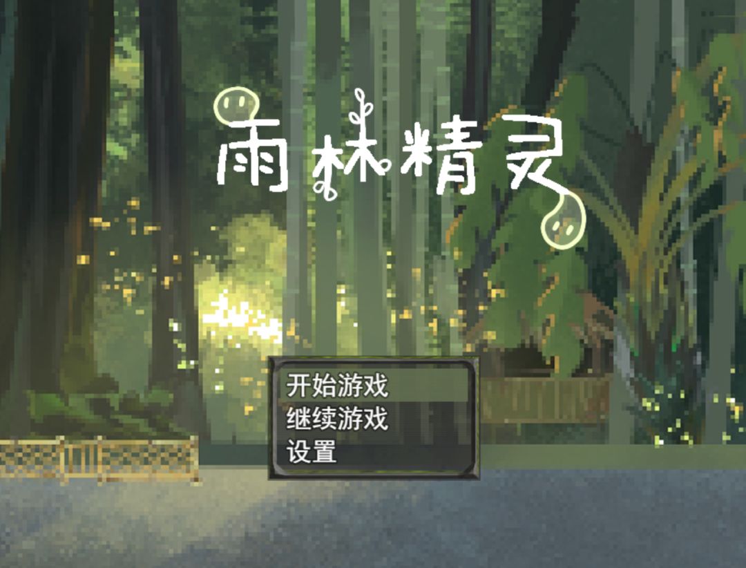 雨林精灵游戏截图
