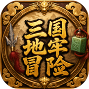 三国地牢冒险icon