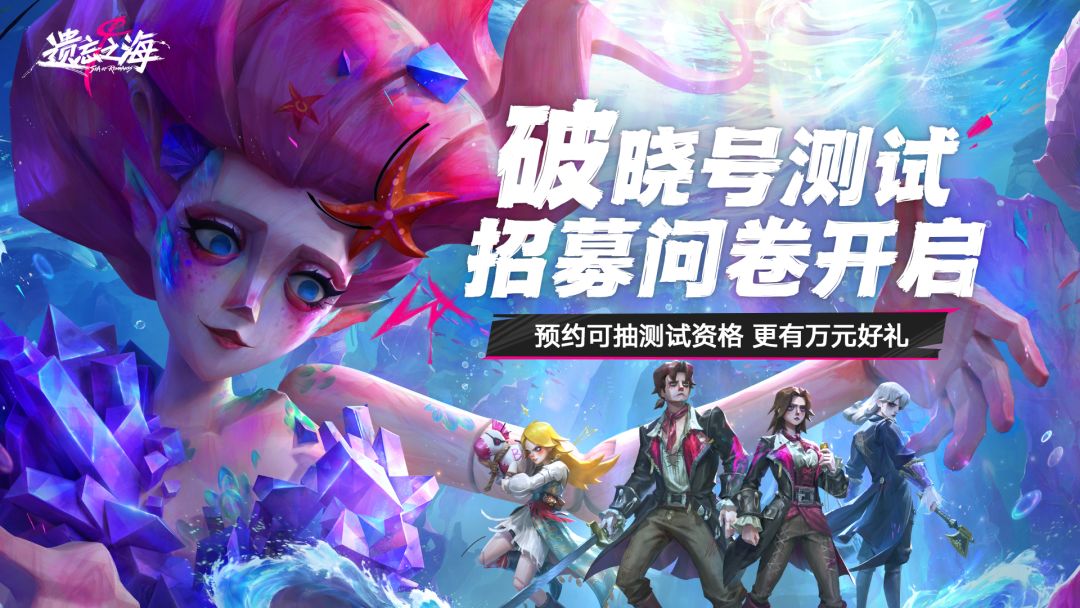预约《遗忘之海》抽双端测试资格、iPhone17等欧皇好礼