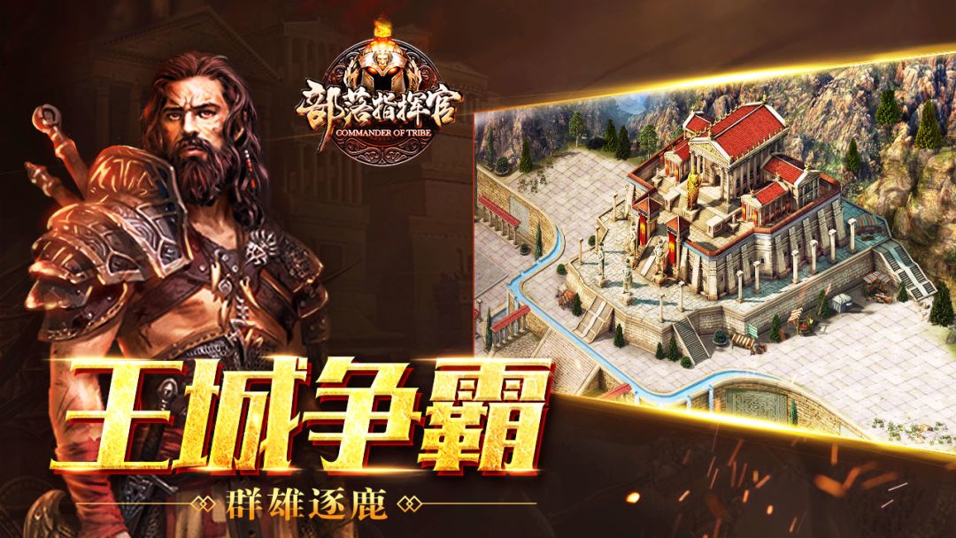 部落指挥官游戏截图