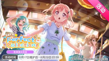 「Let’s Perfect Collection！」活动开启！
