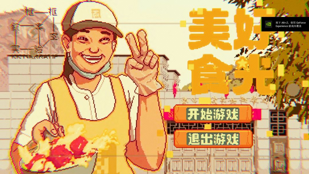 美好食光游戏截图