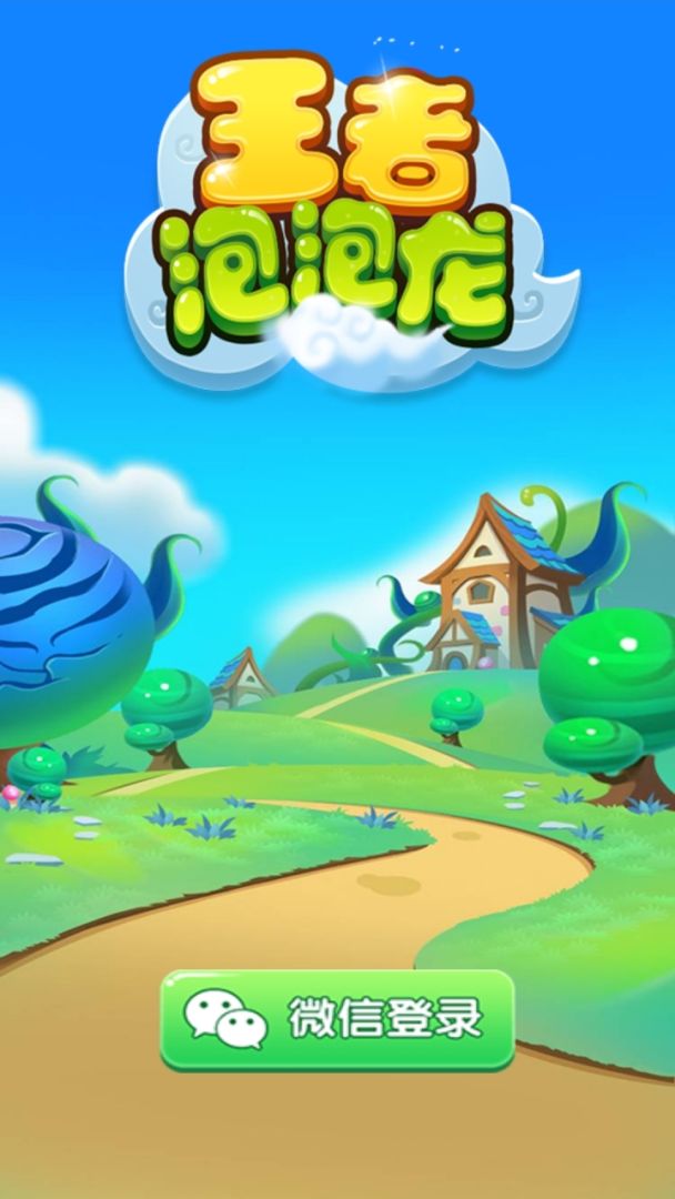 王者泡泡龙游戏截图