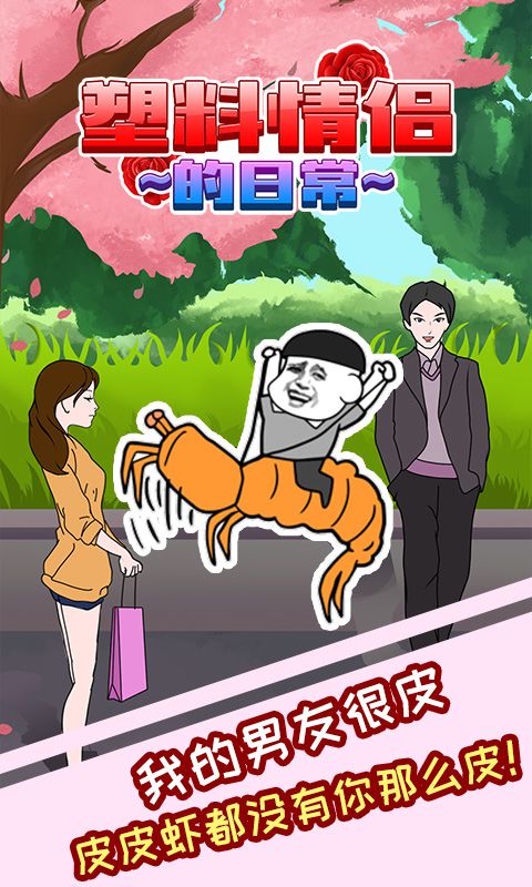 塑料情侣的日常游戏截图
