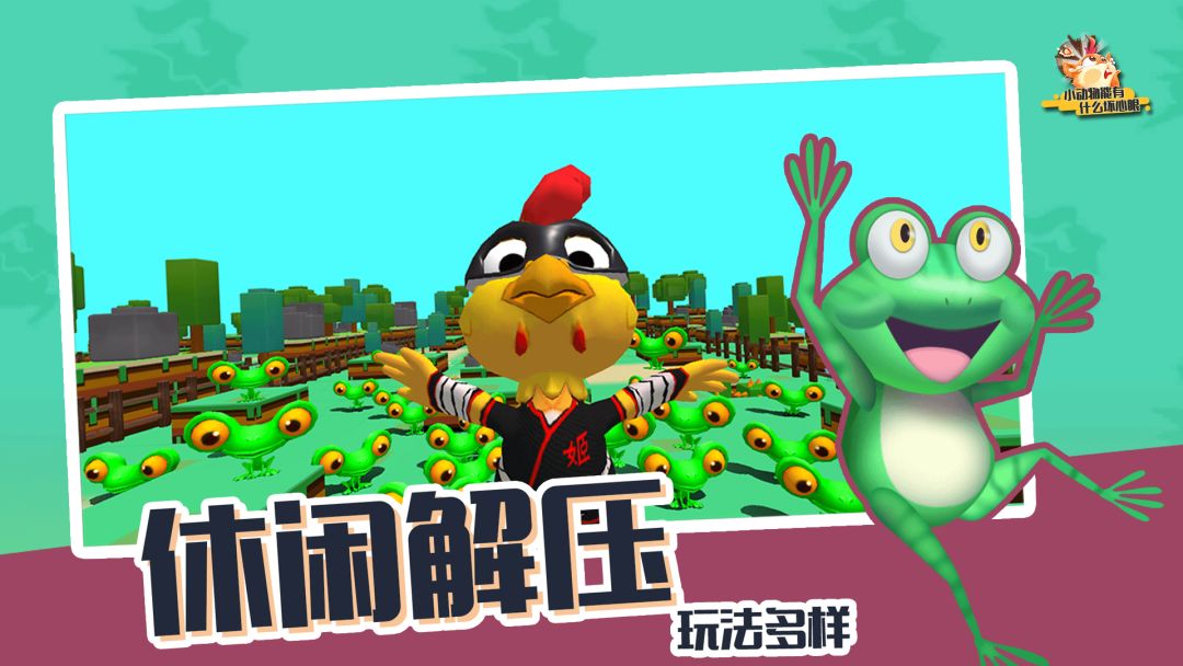 小动物能有什么坏心眼游戏截图