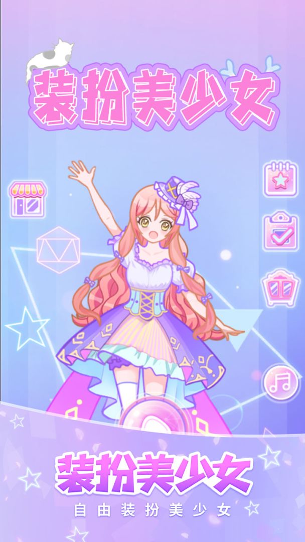 装扮美少女游戏截图