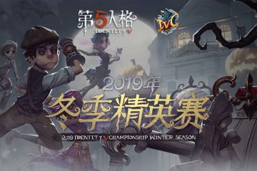 目标总冠军！《第五人格》冬季精英赛淘汰赛第二周战况