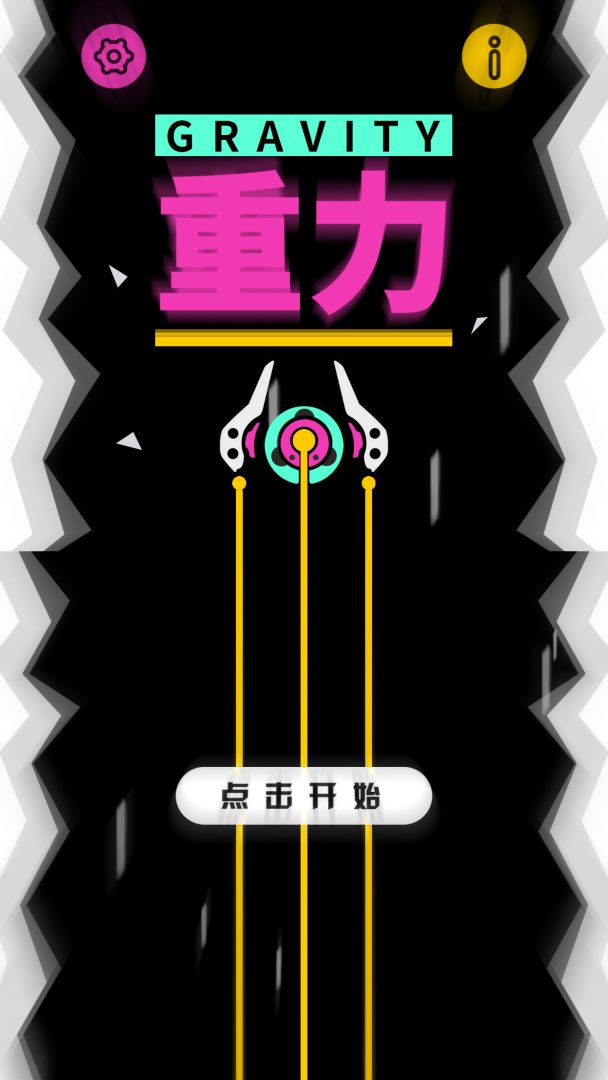 重力游戏截图