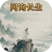 问询长生