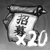 招募卷*20