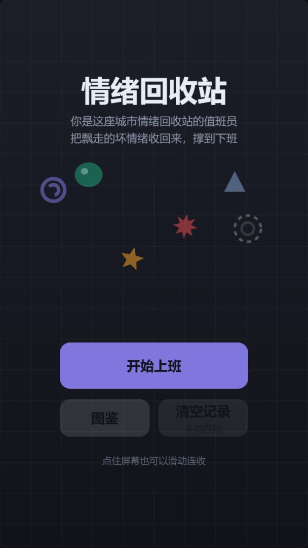 情绪回收站游戏截图