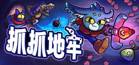 抓抓地牢 封面