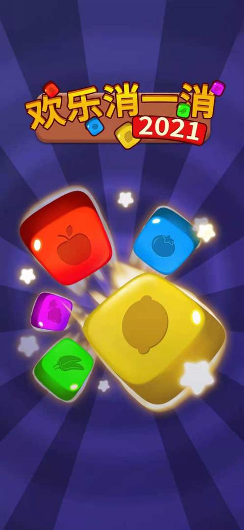 欢乐消一消2021游戏截图