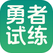 勇者试练icon