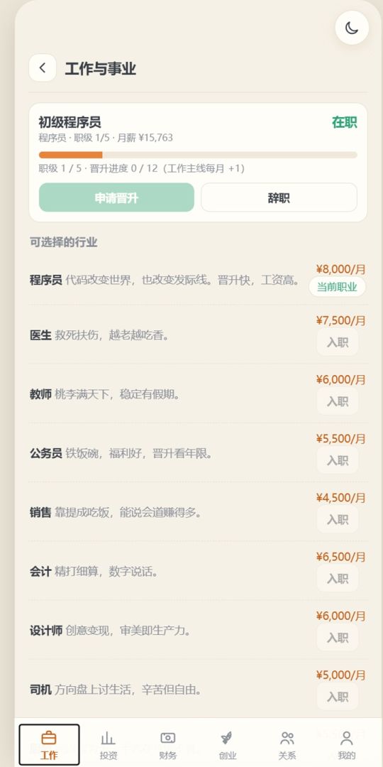 人生模拟器游戏截图